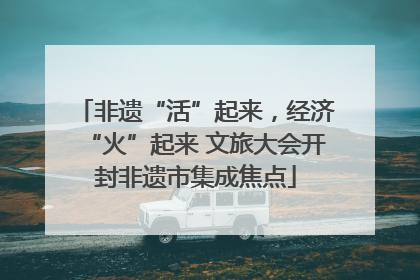 非遗“活”起来，经济“火”起来 文旅大会开封非遗市集成焦点