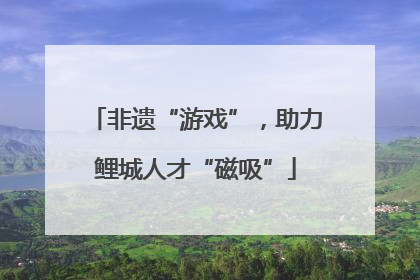 非遗“游戏”，助力鲤城人才“磁吸”