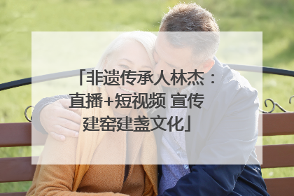 非遗传承人林杰：直播+短视频 宣传建窑建盏文化