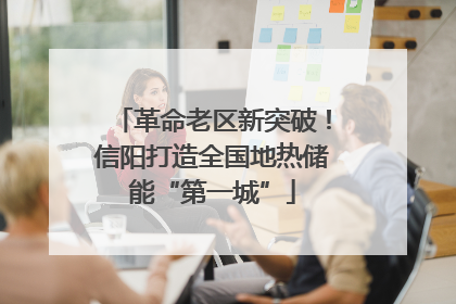 革命老区新突破！信阳打造全国地热储能“第一城”