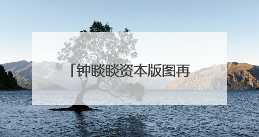 钟睒睒资本版图再扩张，拟34亿元投资山西女首富！