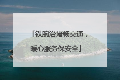 铁腕治堵畅交通，暖心服务保安全