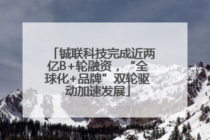 铖联科技完成近两亿B+轮融资，“全球化+品牌”双轮驱动加速发展