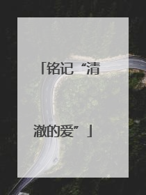 铭记“清澈的爱”