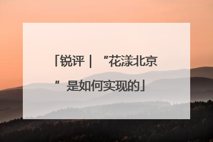 锐评｜“花漾北京”是如何实现的