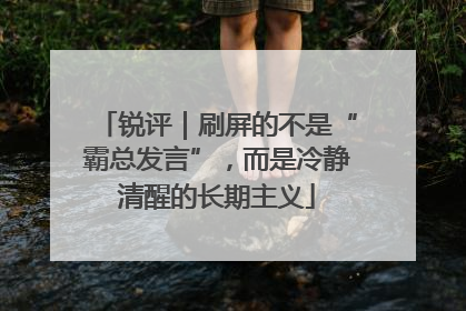 锐评｜刷屏的不是“霸总发言”，而是冷静清醒的长期主义