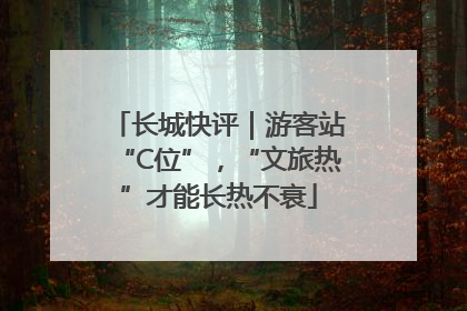 长城快评｜游客站“C位”，“文旅热”才能长热不衰