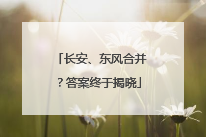 长安、东风合并？答案终于揭晓