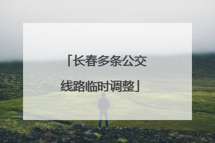 长春多条公交线路临时调整