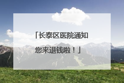 长泰区医院通知您来退钱啦！
