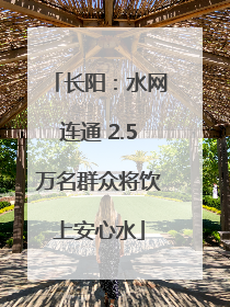 长阳：水网连通 2.5万名群众将饮上安心水