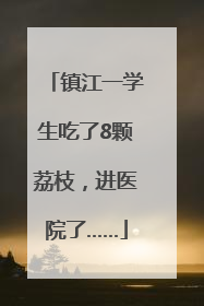 镇江一学生吃了8颗荔枝，进医院了……