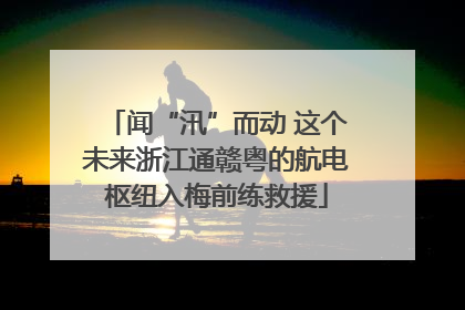 闻“汛”而动 这个未来浙江通赣粤的航电枢纽入梅前练救援