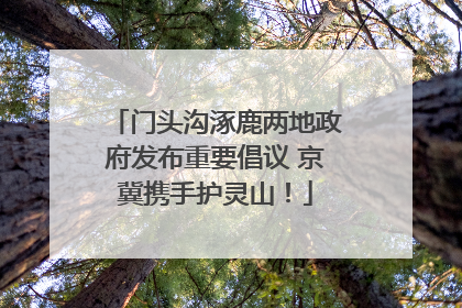 门头沟涿鹿两地政府发布重要倡议 京冀携手护灵山！