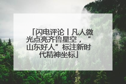 闪电评论丨凡人微光点亮齐鲁星空，“山东好人”标注新时代精神坐标