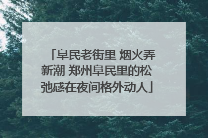 阜民老街里 烟火弄新潮 郑州阜民里的松弛感在夜间格外动人