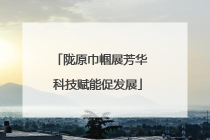 陇原巾帼展芳华 科技赋能促发展
