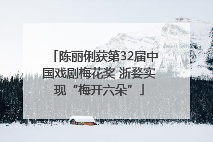 陈丽俐获第32届中国戏剧梅花奖 浙婺实现“梅开六朵”