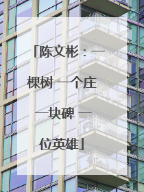 陈文彬：一棵树 一个庄 一块碑 一位英雄