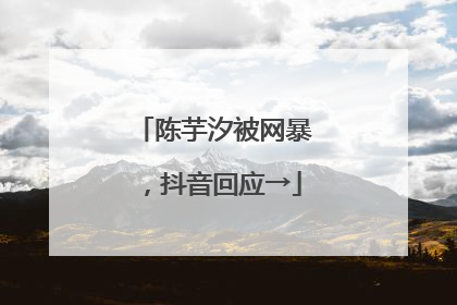 陈芋汐被网暴，抖音回应→