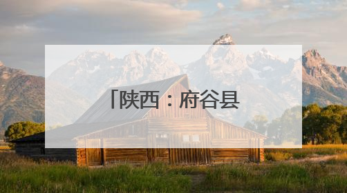 陕西：府谷县黑科技“水利全开” 智慧脑“精准防灾”