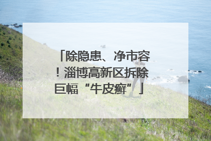 除隐患、净市容！淄博高新区拆除巨幅“牛皮癣”