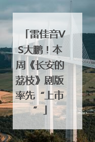 雷佳音VS大鹏！本周《长安的荔枝》剧版率先“上市”