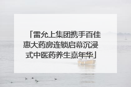 雷允上集团携手百佳惠大药房连锁启幕沉浸式中医药养生嘉年华