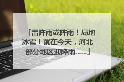 雷阵雨或阵雨！局地冰雹！就在今天，河北部分地区迎降雨……