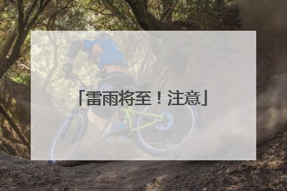 雷雨将至！注意
