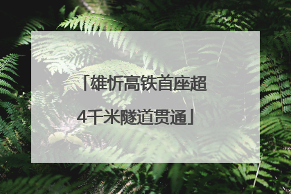 雄忻高铁首座超4千米隧道贯通