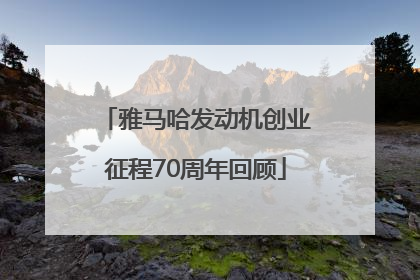 雅马哈发动机创业征程70周年回顾