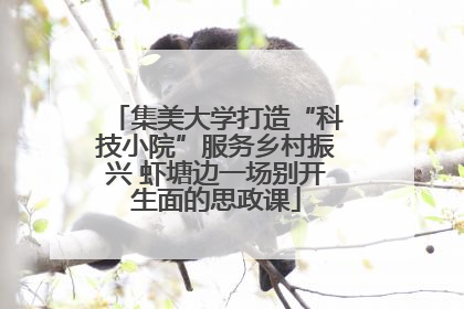集美大学打造“科技小院”服务乡村振兴 虾塘边一场别开生面的思政课