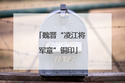 魏晋“凌江将军章”铜印