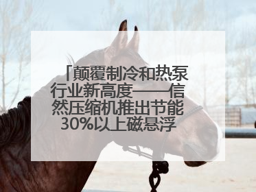 颠覆制冷和热泵行业新高度——信然压缩机推出节能30%以上磁悬浮中央空调和磁悬浮热泵