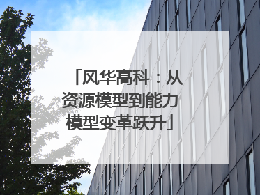风华高科：从资源模型到能力模型变革跃升