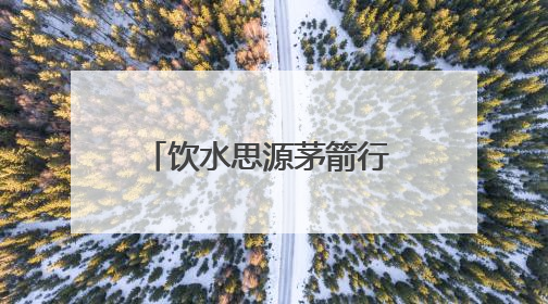 饮水思源茅箭行 文化铸魂育新人