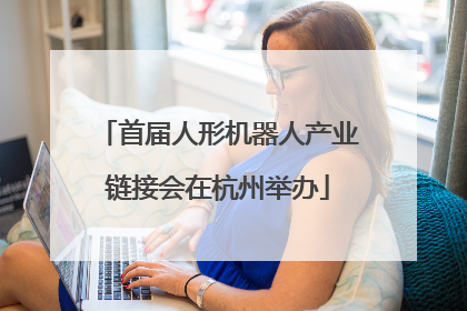 首届人形机器人产业链接会在杭州举办