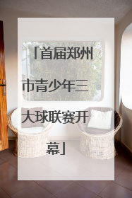 首届郑州市青少年三大球联赛开幕