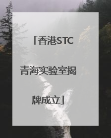 香港STC青海实验室揭牌成立