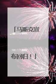 马斯克宣布回归！
