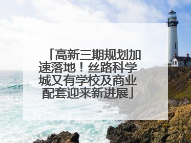 高新三期规划加速落地！丝路科学城又有学校及商业配套迎来新进展