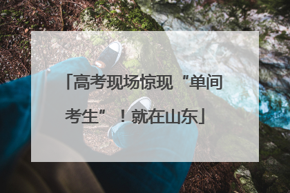 高考现场惊现“单间考生”！就在山东
