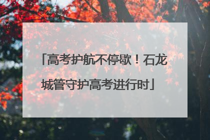 高考护航不停歇！石龙城管守护高考进行时