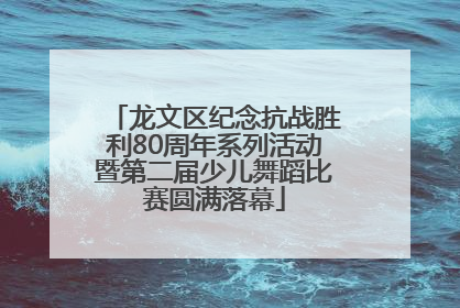 龙文区纪念抗战胜利80周年系列活动暨第二届少儿舞蹈比赛圆满落幕