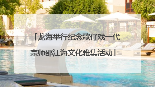 龙海举行纪念歌仔戏一代宗师邵江海文化雅集活动