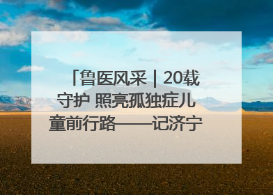鲁医风采｜20载守护 照亮孤独症儿童前行路——记济宁市妇女儿童医院儿童康复中心主任、副主任技师赵淑珍