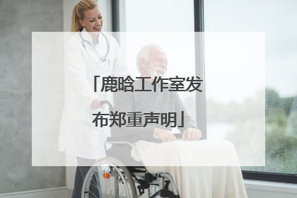 鹿晗工作室发布郑重声明