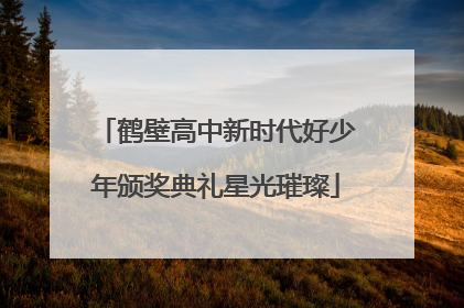 鹤壁高中新时代好少年颁奖典礼星光璀璨