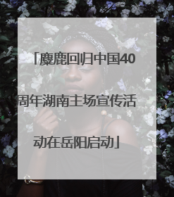麋鹿回归中国40周年湖南主场宣传活动在岳阳启动